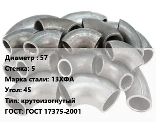 Отвод стальной 57х5 Сталь: 13ХФА Угол:45 крутоизогнутый ГОСТ: ГОСТ 17375-2001